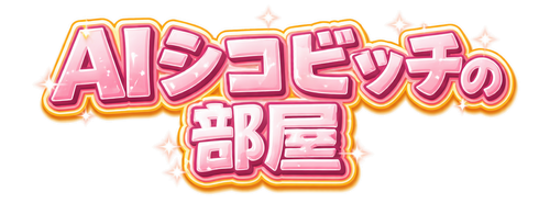 AIシコビッチの部屋